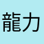 龍力