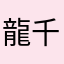 龍千