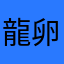 龍卵用