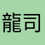 龍司機