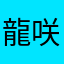 龍咲璃琉