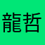 龍哲龍