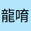 龍唷