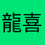 龍喜力