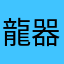 龍器