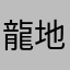 龍地東