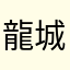 龍城丶