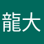 龍大仔