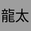 龍太郎1008