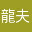 龍夫さん