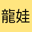 龍娃倪倪