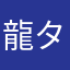 龍子 タケケ