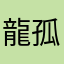 龍孤天