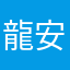 龍安小可愛