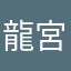 龍宮丸