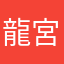 龍宮精米