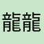 龍家傳人-龍三