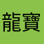 龍寶寶