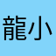 龍小新y