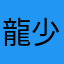 龍少H