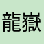 龍嶽山川