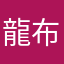 龍布羅梭