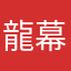 龍幕飛