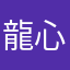 龍心538
