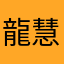 龍慧美