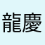 龍慶