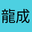 龍成虎