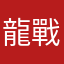 龍戰與燁