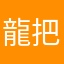龍把道理