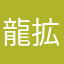 龍拡散