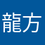 龍方