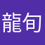 龍旬
