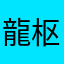 龍枢