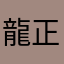 龍正堂