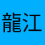 龍江飯