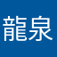 龍泉天動