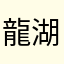 龍湖瀬