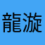 龍漩
