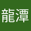 龍潭2486