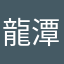 龍潭Jvg41