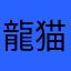 龍猫