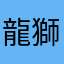 龍獅子狼