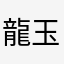 龍玉