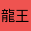 龍王の魂