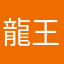 龍王凜