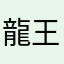 龍王雷神Ｚ